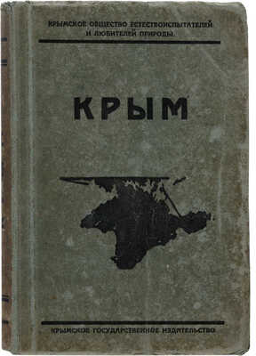 Крым: Путеводитель / Ред. И.М. Волошинова, В.В. Лункевича, И.И. Пузанова, А.О. Штекера